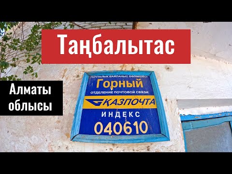 Видео: Село Танбалытас, Жамбылский район, Алматинская область, Казахстан, 2023 год.