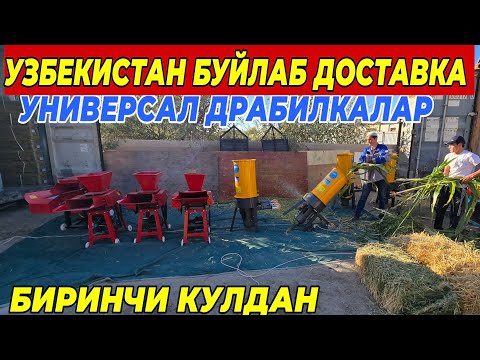 Видео: УНИВЕРСАЛ ДРАБИЛКАЛАР ЗУРЛАРИ КЕЛДИ БИРИНЧИ КУЛДАН | УЗБЕКИСТАН БУЙЛАБ ДОСТАВКА 