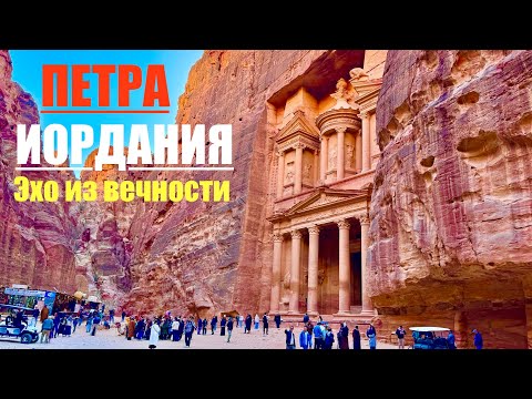 Видео: ПЕТРА 2025. Иордания из ЕГИПТА❗️ СТОИТ ли ЕХАТЬ? Новое ЧУДО СВЕТА. Бесценные гробницы. Мы в ШОКЕ!