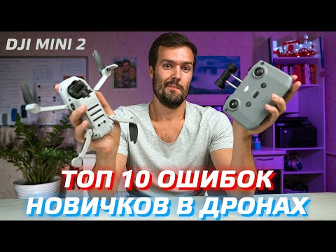 Видео: DJI MINI 2 - ТОП 10 ОШИБОК НОВИЧКОВ / ПЕРВЫЙ ЗАПУСК ДРОНА / РУКОВОДСТВО ПО ПОЛЕТАМ DJI MINI SE 😊👍