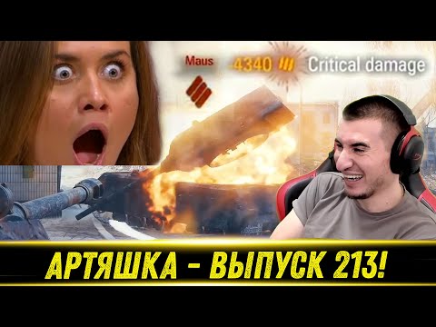 Видео: Артяшка - ✅World of Tanks Приколы #213😈 - РЕАКЦИЯ БЛАДИ!