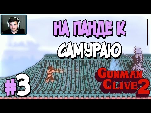 Видео: Прохождение Gunman Clive 2. ЧАСТЬ 3. НА ПАНДЕ К САМУРАЮ [1080p]