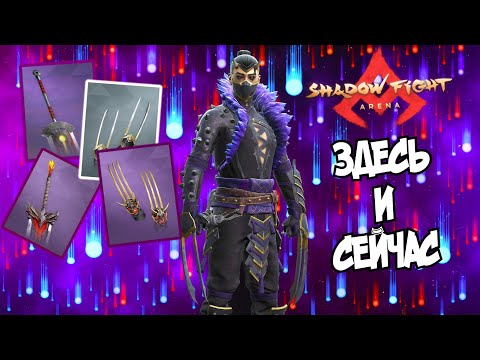 Видео: ЭТО ИСТОРИЧЕСКИЙ ДЛЯ МЕНЯ МОМЕНТ В Shadow Fight Arena