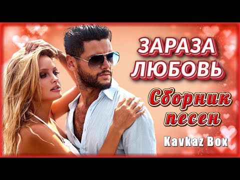 Видео: ЗАРАЗА ЛЮБОВЬ – Сборник песен ✮ Kavkaz Box