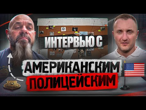 Видео: Работа в полиции США изнутри: Реальная история иммигранта-офицера