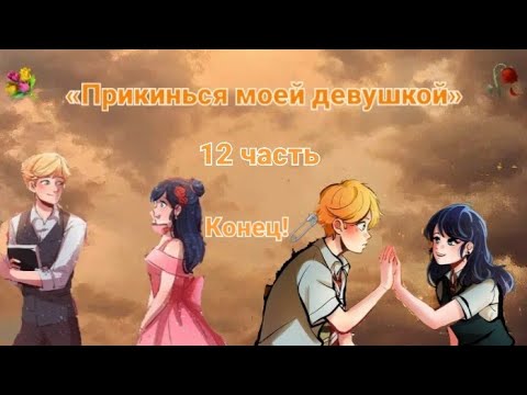 Видео: Переписка🌸🏡«Прикинься моей девушкой» Леди Баг и Супер Кот | 12 часть. Конец!