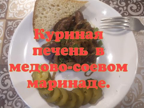 Видео: Куриная печень в медово-соевом маринаде.
