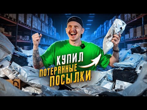 Видео: Купил 200 ПОТЕРЯННЫХ ПОСЫЛОК С ПОЧТЫ! А там...