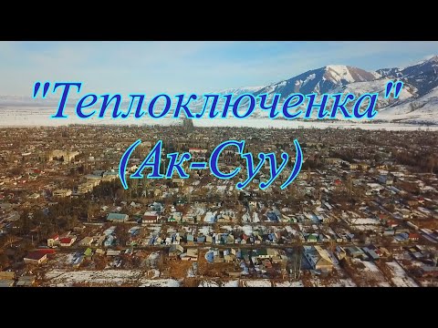 Видео: Кыргызстан, поселок "Теплоключенка" Ак-Суу Иссык-Кульская область.