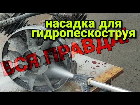 Видео: ГИДРОПЕСКОСТРУЙ. ТЕСТДРАЙВ НАСАДКИ для АВД/ВСЯ ПРАВДА! Какой образив работает и для чего это нужно.