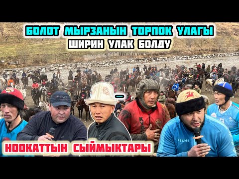 Видео: НООКАТ АЛАМАН УЛАК 30-НОЯБРЬ 2024 ЖЫЛ