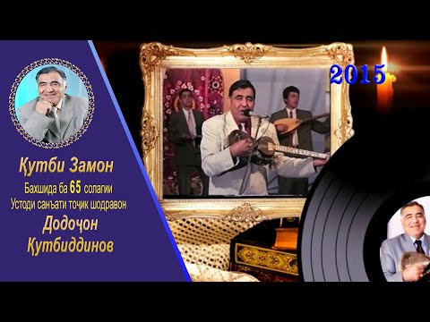 Видео: Қутби Замон, Бахшида ба 65 солагии, Устоди санъати тоҷик шодравон, Додоҷон Қутбиддинов