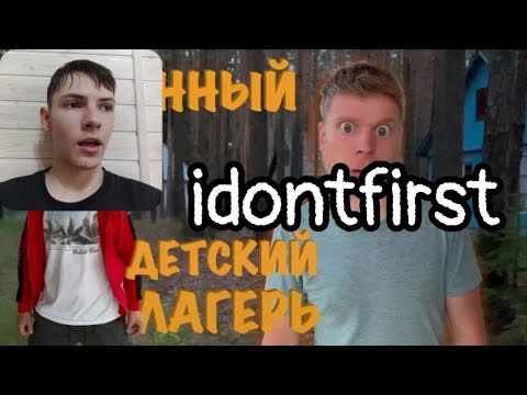Видео: Idontfirst - СТРАННЫЙ ДЕТСКИЙ ЛАГЕРЬ... / РЕАКЦИЯ