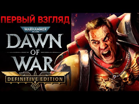 Видео: ПОЗОР ИЛИ КАМБЕК?! | Warhammer 40'000: Dawn of War - Definitive Edition