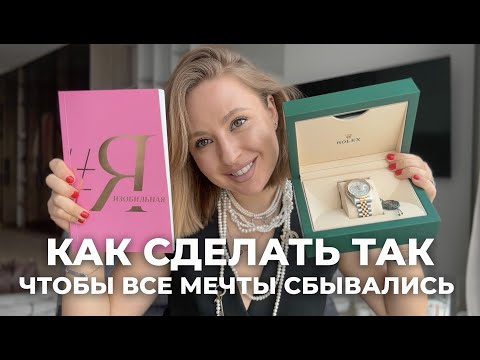 Видео: Как за 1 день получить ролексы? Программирование реальности