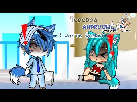 Видео: Мой бывший парень мой доктор 3#) ||Финал|| Перевод на русский язык || Andru UwU 🍷