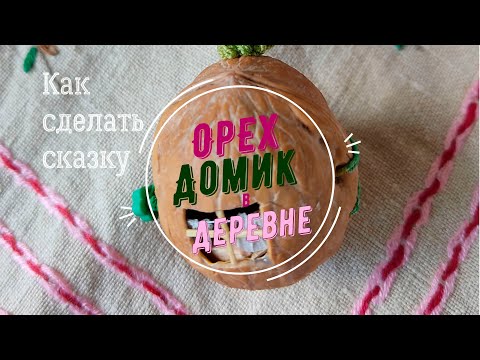 Видео: Орех с миниатюрой "Домик в деревне" - обзор и процесс создания