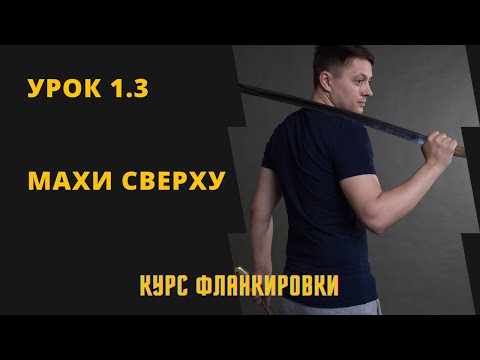 Видео: Урок 1.3 Махи сверху. Курс фланкировки