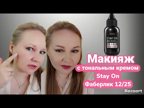 Видео: Макияж новинкой, тональный Stay On. Фаберлик 12/25