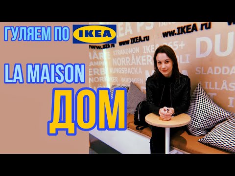 Видео: Учим французский язык гуляя по IKEA | Словарь по теме "ДОМ" за 4 минуты