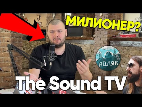 Видео: Колко ПАРИ правят монтажистите в БЪЛГАРИЯ? ft. @TheSoundTVReacts  - АЙЛЯК Podcast #45