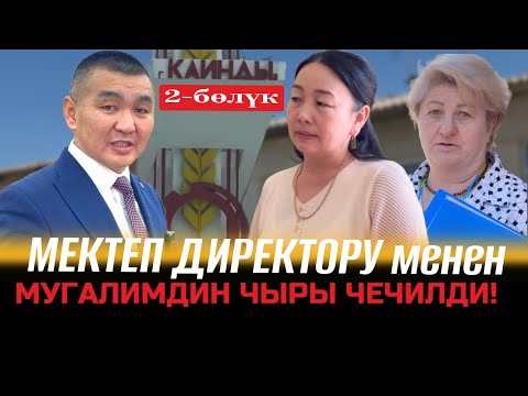Видео: МЕКТЕП ДИРЕКТОРУ менен МУГАЛИМДИН чыры ЧЕЧИЛДИ | 2-Бөлүк | Кайыңды шаары | УКУК