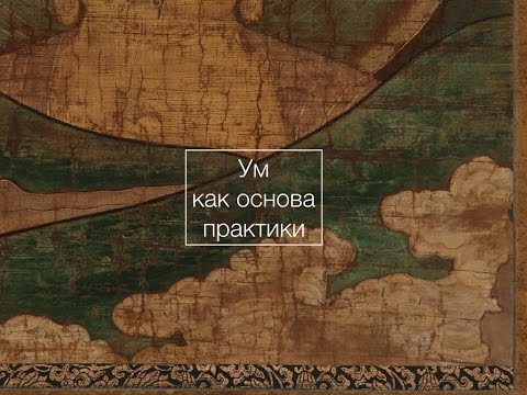 Видео: Чистые Земли: ум как основа практики
