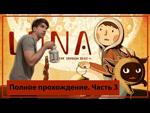 Видео: Полное прохождение LUNA The Shadow Dust Часть 3