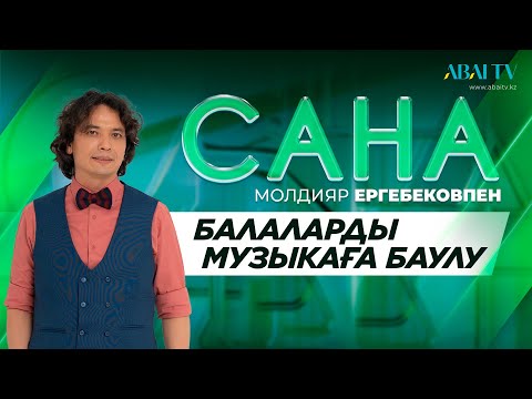 Видео: САНА. Балаларды музыкаға баулу