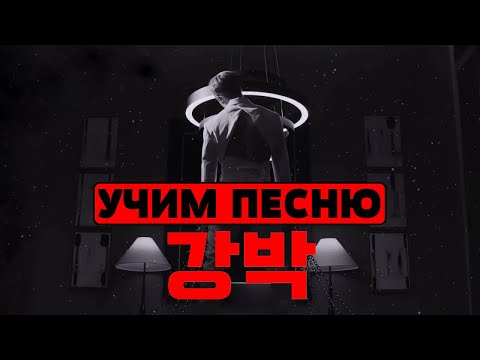Видео: Учим песню STRAY KIDS - 'RED LIGHTS' | Кириллизация
