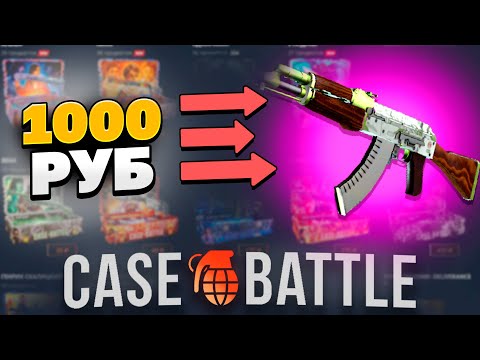 Видео: КАЛАШ ГИДРОПОНИКА С 1000 РУБЛЕЙ НА КЕЙСБАТЛ?! НАШЁЛ БАГОВАННЫЙ КЕЙС?!