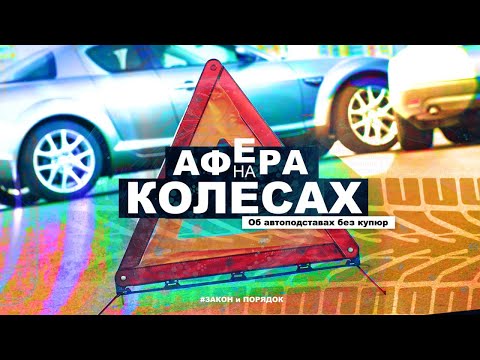Видео: Закон и порядок: Афера на колёсах