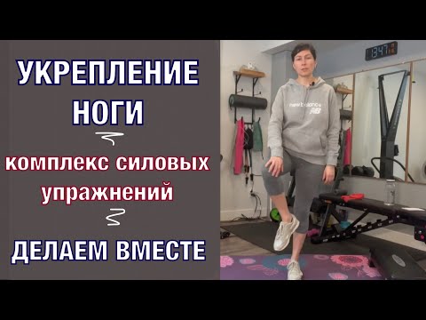 Видео: Укрепление ноги. Комплекс упражнений. Делаем вместе!🔥