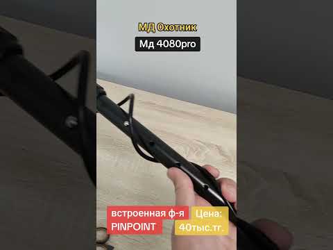 Видео: Магазин МД Охотник Модель МД 4080pro (3031)Цена 40тыс.тг.