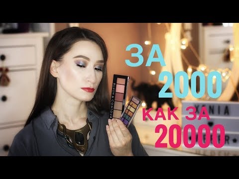 Видео: Люксовый макияж за копейки 🌟 Lamel тени, палетки, тональный крем ⚡