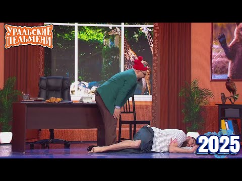 Видео: Уральские Пельмени | [НОВЫЙ 2025] Хельга | Комедийная группа №1 в России