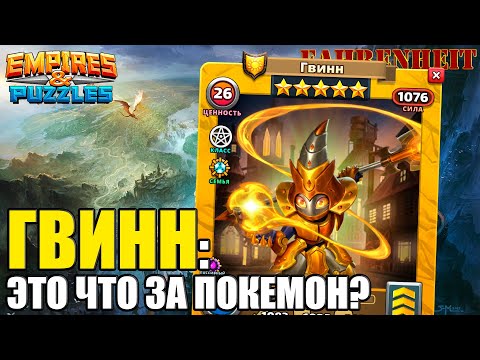 Видео: ГВИНН: САМОДОСТАТОЧНАЯ ЖЕНЩИНА! РАЗБОР ТОПЧИКА) Empires & Puzzles