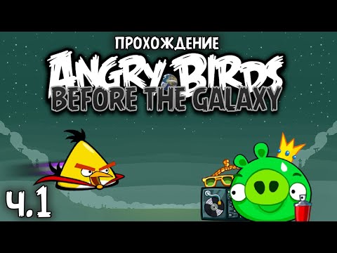 Видео: Прохождение «Angry Birds Before the Galaxy» - Часть 1 - Предыстория космоса