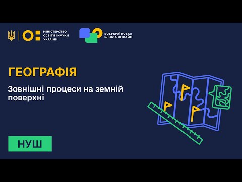 Видео: Географія. Зовнішні процеси на земній поверхні