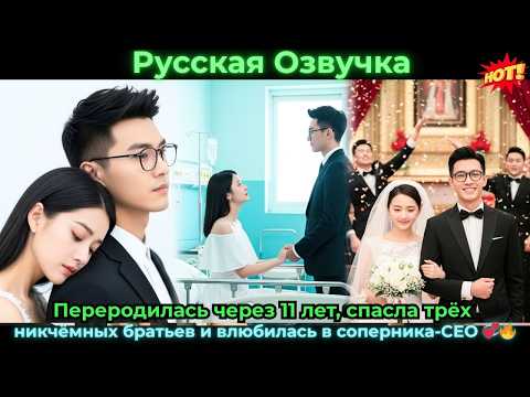 Видео: Умирая, узнала о любви CEO; переродилась в день свадьбы, бросила подлеца #ceo #drama #дорама