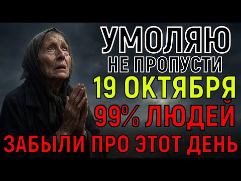 Видео: ГОРЕ ПРИДЁТ К ТЕМ, КТО ЗАБЫЛ ПРО ЭТОТ ДЕНЬ! Лишь 1% людей ПОМНЯТ и прочтут эту молитву