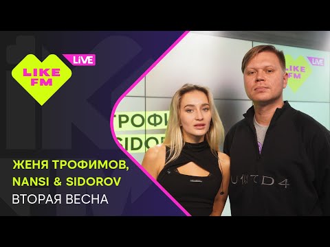 Видео: Женя Трофимов, NANSI & SIDOROV - Вторая Весна (LIKE LIVE)