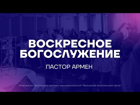 Видео: Воскресное Богослужение. Пастор Армен