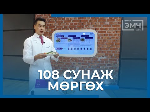 Видео: 108 сунаж мөргөх