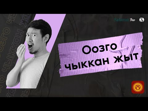 Видео: 49. Salamat Time. Ооздогу жагымсыз жыттар