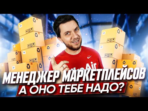 Видео: Как стать менеджером маркетплейсов? Менеджер Вайлберриз с нуля