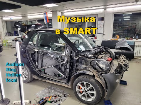 Видео: Замены музыки в Smart Fortwo. Установка кругового обзора. Установка, изготовление сабвуфера.