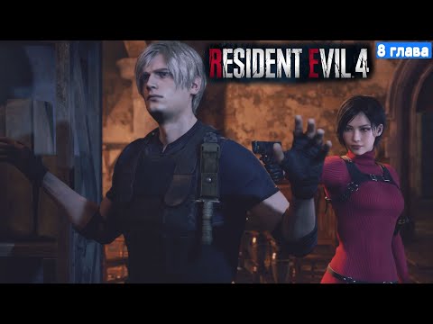 Видео: Resident Evil 4 Remake Прохождение - 8 глава