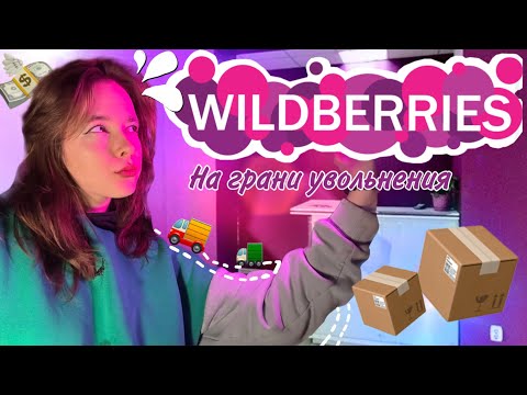 Видео: Работаю на ПВЗ/ vlog // работника Вб /подработка студенту