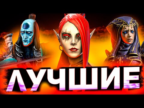 Видео: Топ 3 эпика каждой фракции, которых стоит качать в Raid shadow legends!